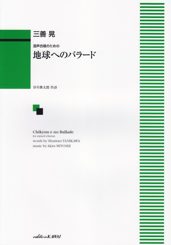 三善晃／地球へのバラード画像