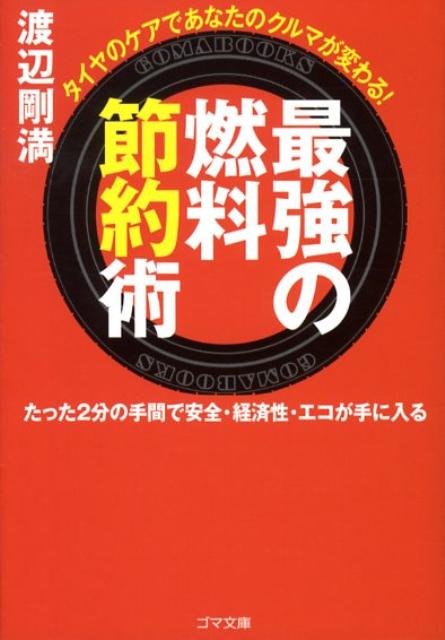 楽天ブックス 最強の燃料節約術 タイヤのケアであなたのクルマが変わる 渡辺剛満 本