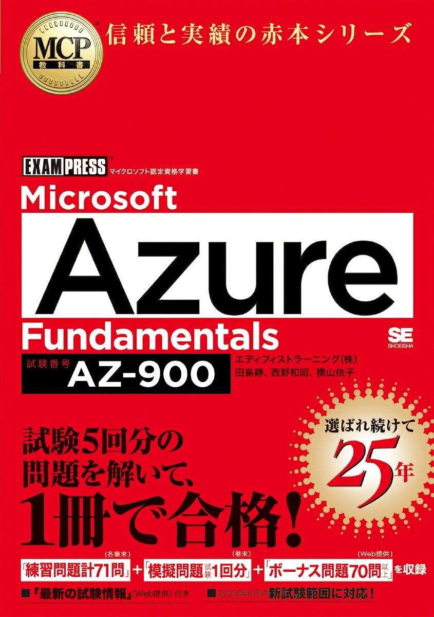 MCP教科書 Microsoft Azure Fundamentals