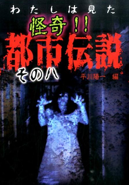 楽天ブックス わたしは見た怪奇 都市伝説 その8 平川陽一 本