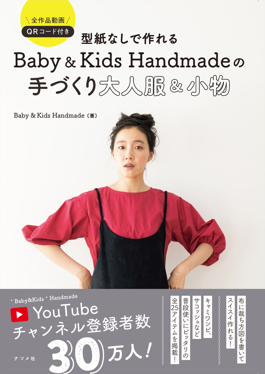 楽天ブックス 型紙なしで作れるbaby Kids Handmadeの手作り大人服 小物 Baby Kids Handmade 本