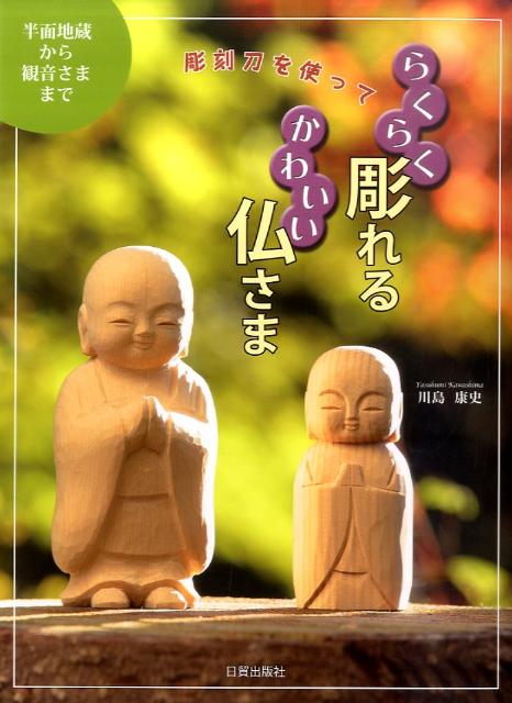 楽天ブックス 彫刻刀を使ってらくらく彫れるかわいい仏さま 半面地蔵から観音さままで 川島康史 本