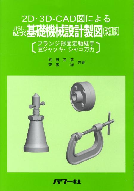 楽天ブックス: JISにもとづく基礎機械設計製図改訂版 - 2D・3D-CAD図による - 武田定彦 - 9784827710809 : 本