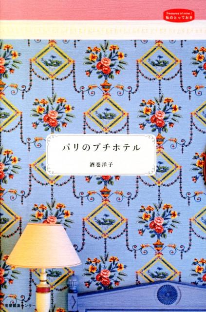 パリのプチホテル（私のとっておき）[酒巻洋子]