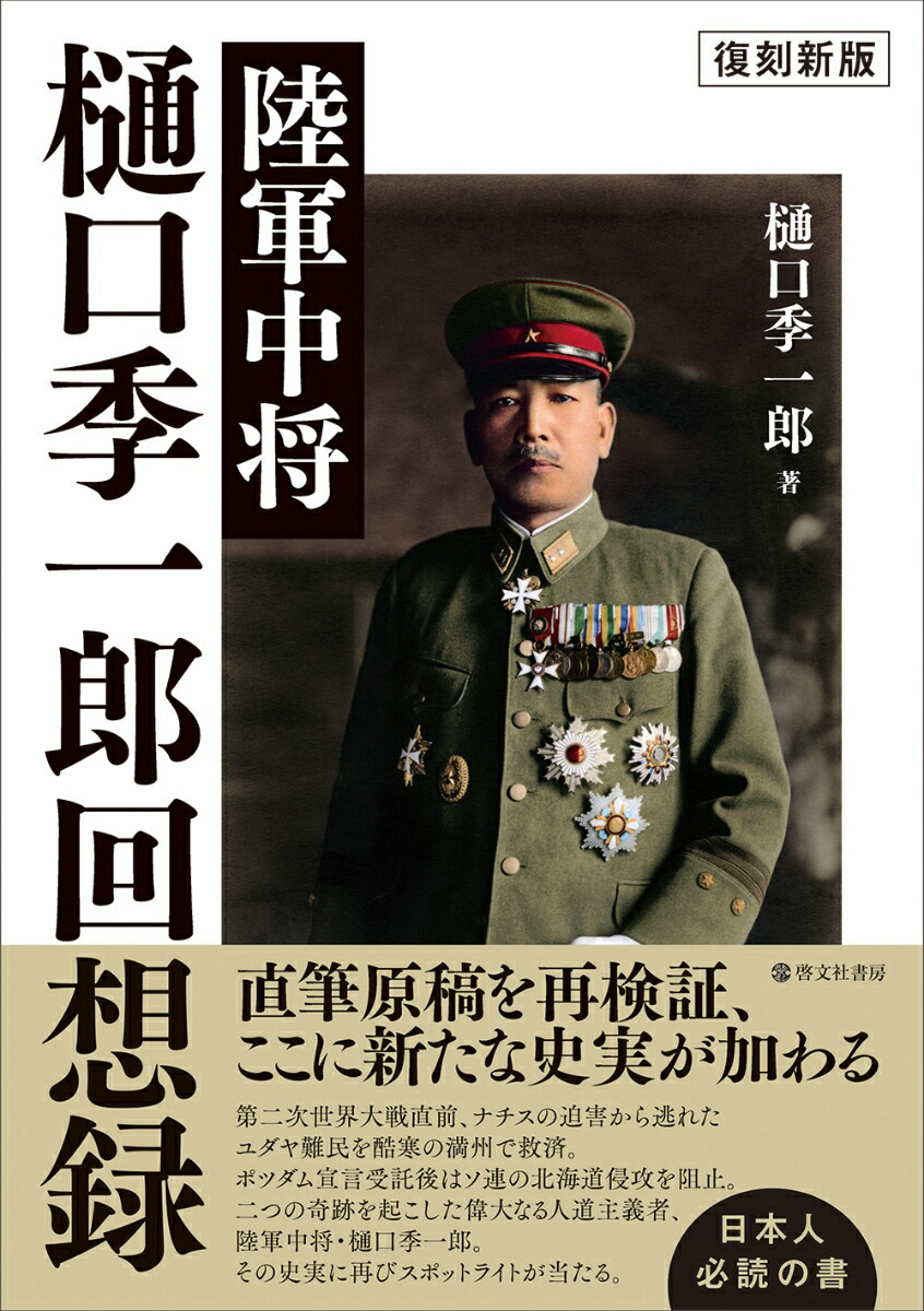 楽天ブックス: 〈復刻新版〉陸軍中将 樋口季一郎回想録 - 樋口 季一郎 - 9784899920809 : 本