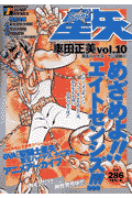 聖闘士星矢（10（冥王ハーデス十二宮編5））（ShueishaJumpremix）[車田正美]