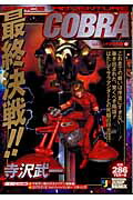 COBRA vol.3: SPACE ADVENTURE (集英社文庫 て 4-5) | 寺沢 武一