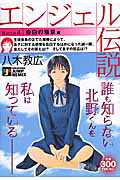 エンジェル伝説（4（告白の場景編））（ＳｈｕｅｉｓｈａＪｕｍｐｒｅｍｉｘ）[八木教広]