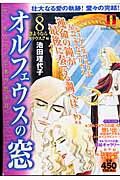 オルフェウスの窓 vol.8(さようならユリウス (集英社ガールズリミックス) 71PoL2GMwGL.jpg