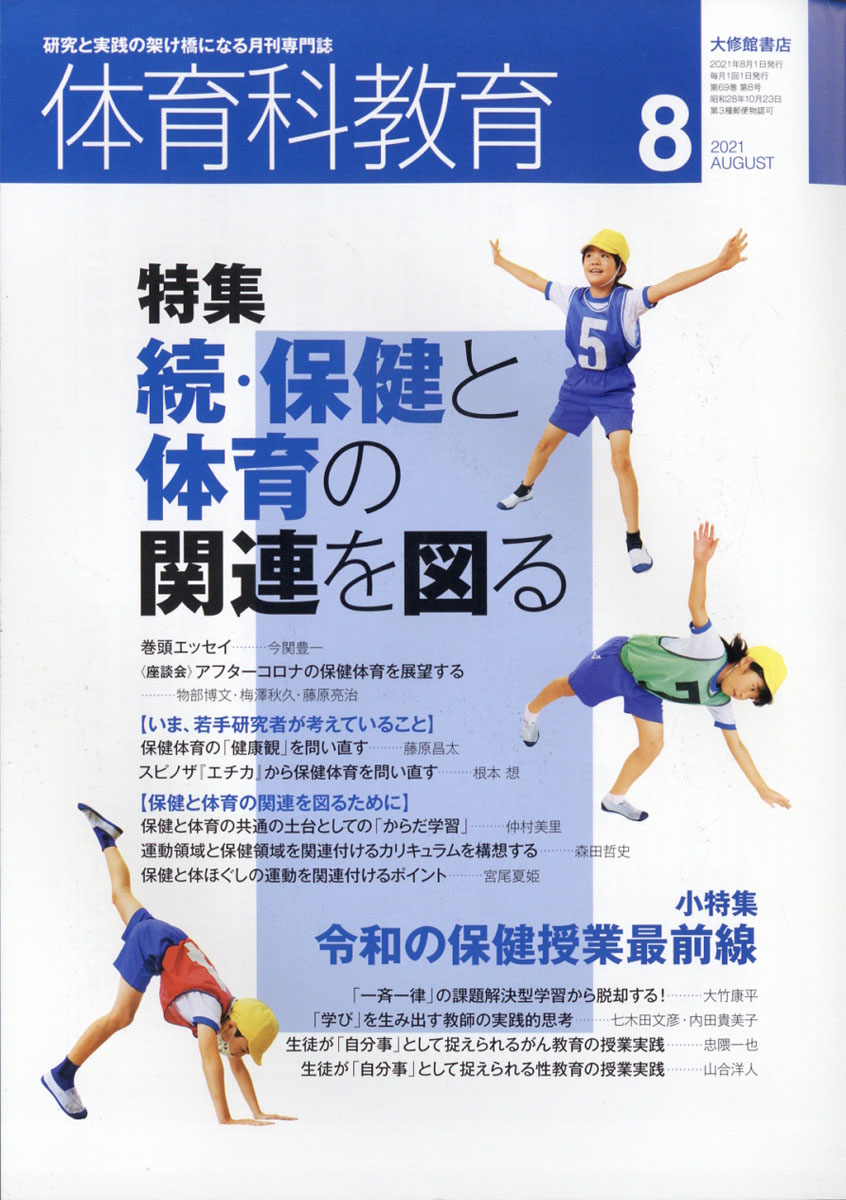 楽天ブックス: 体育科教育 2021年 08月号 [雑誌] - 大修館書店