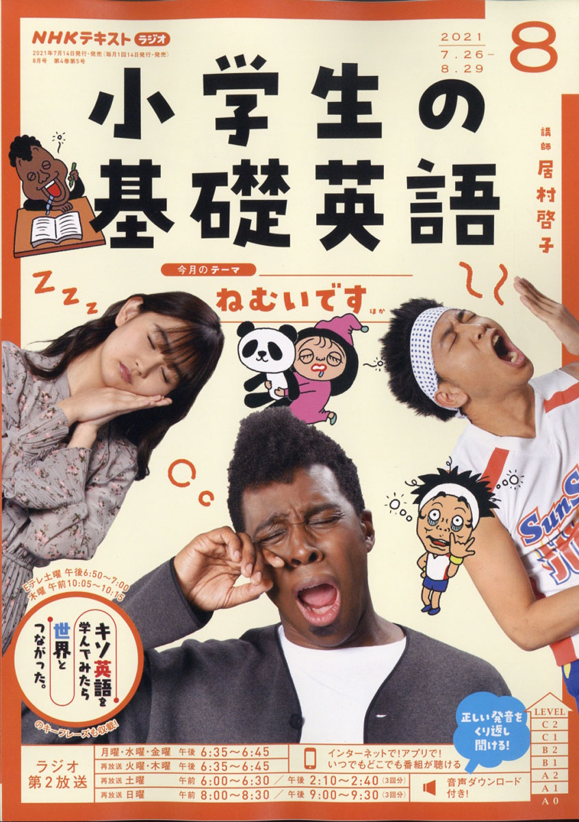 楽天ブックス: NHKラジオ 小学生の基礎英語 2021年 08月号 [雑誌 