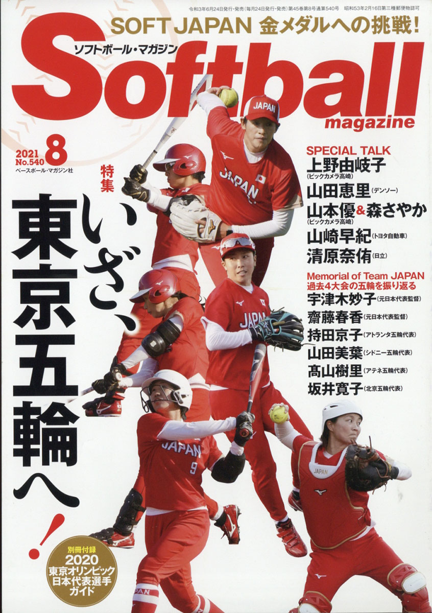 楽天ブックス Soft Ball Magazine ソフトボールマガジン 21年 08月号 雑誌 ベースボール マガジン社 雑誌