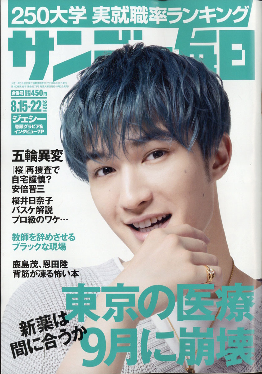 楽天ブックス サンデー毎日 21年 8 22号 雑誌 毎日新聞出版 雑誌 楽天ブックス サンデー毎日 21年 8 22号 雑誌 毎日新聞出版 雑誌