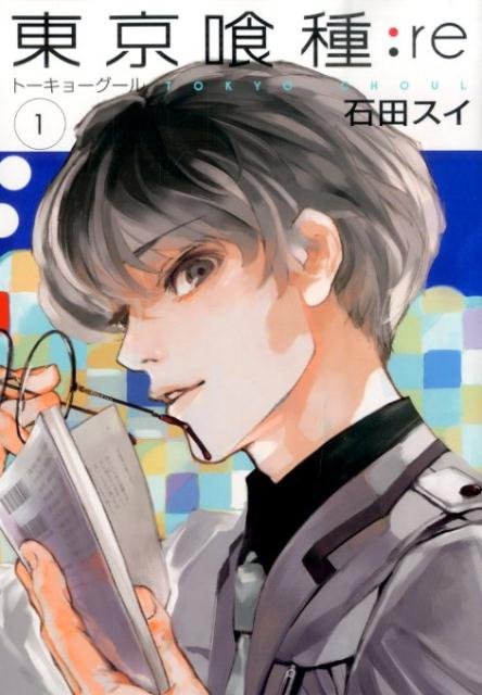 東京喰種トーキョーグール:re1（ヤングジャンプコミックス）[石田スイ]