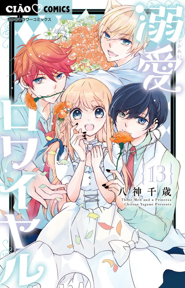 楽天ブックス: 溺愛ロワイヤル（13） - 八神 千歳