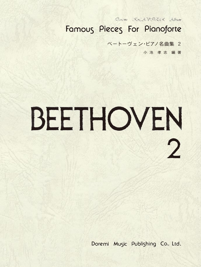 ベートーヴェン・ピアノ名曲集（2）画像