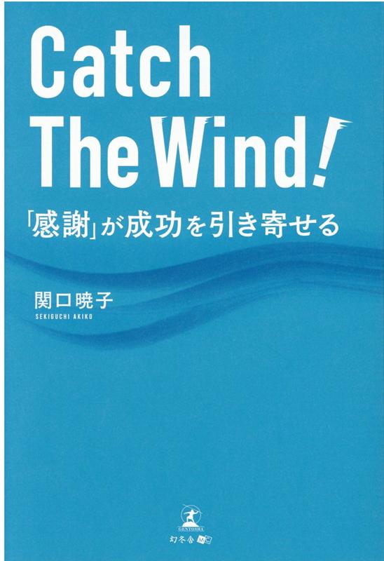 楽天ブックス: Catch The Wind! 「感謝」が成功を引き寄せる - 関口