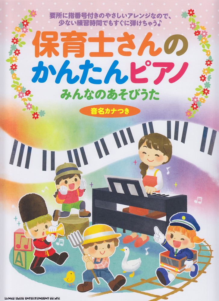 楽天ブックス: 保育士さんのかんたんピアノ みんなのあそびうた - 音名