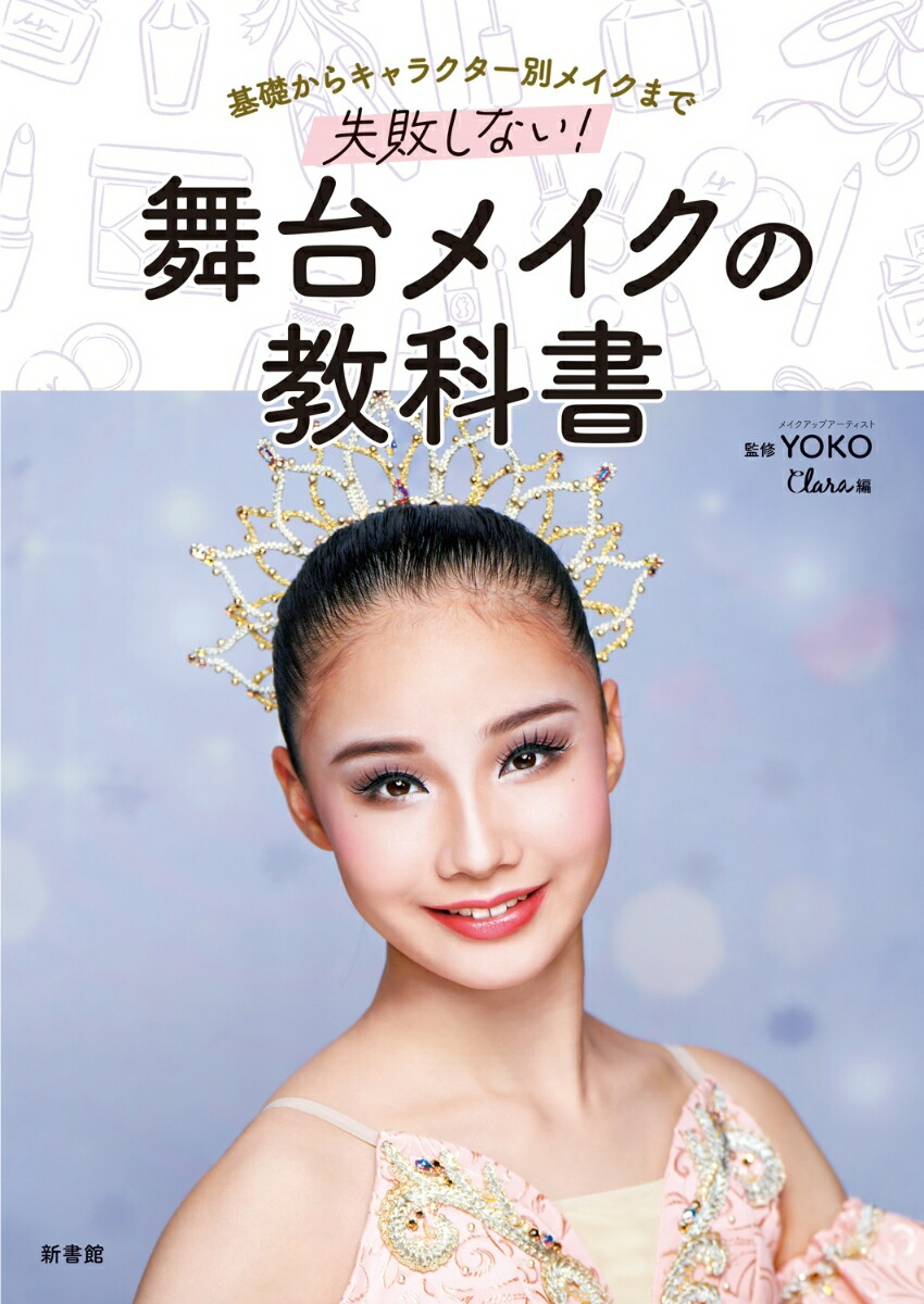 楽天ブックス: 基礎からキャラクター別メイクまで 失敗しない！舞台メイクの教科書 - Clara - 9784403330810 : 本