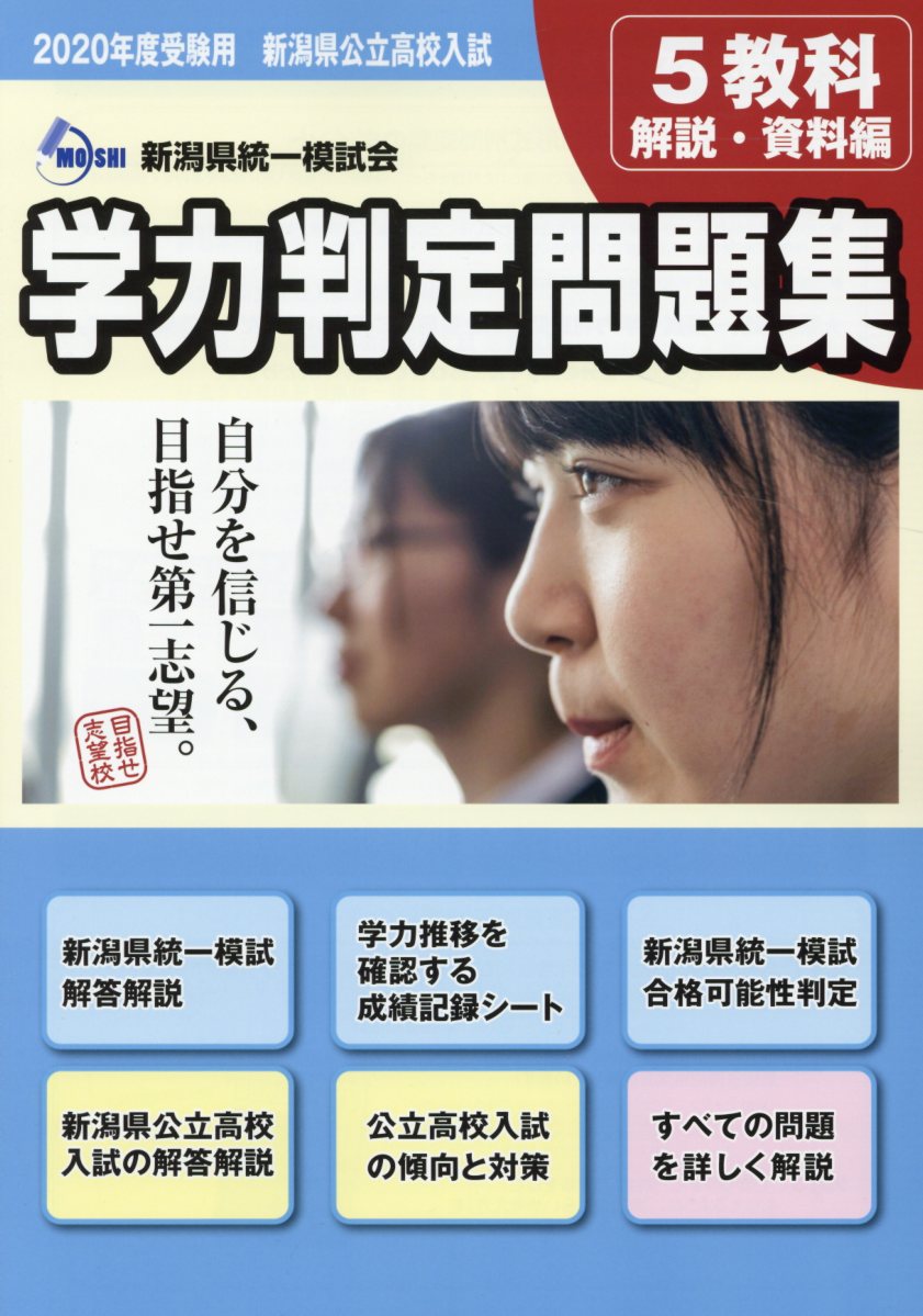 楽天ブックス 新潟県公立高校入試学力判定問題集 年度受験用 本