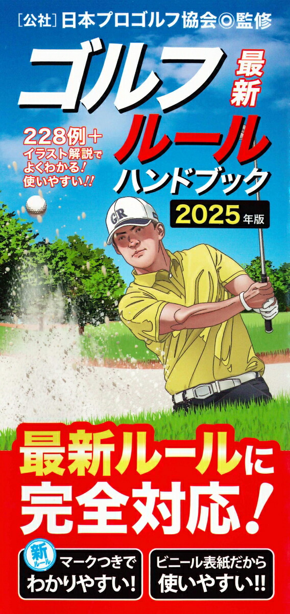 楽天市場】2025年度版 すぐに役立つゴルフルール (書籍) 「 ルール