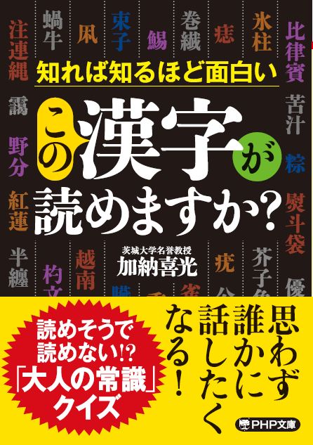 楽天ブックス この漢字が読めますか 加納 喜光 本