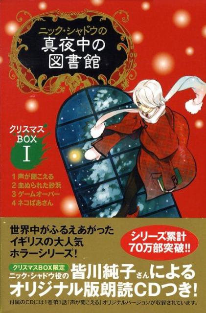 福袋 セール 楽天ブックス: ニック・シャドウの真夜中の図書館クリスマスBOX 絵本+児童書