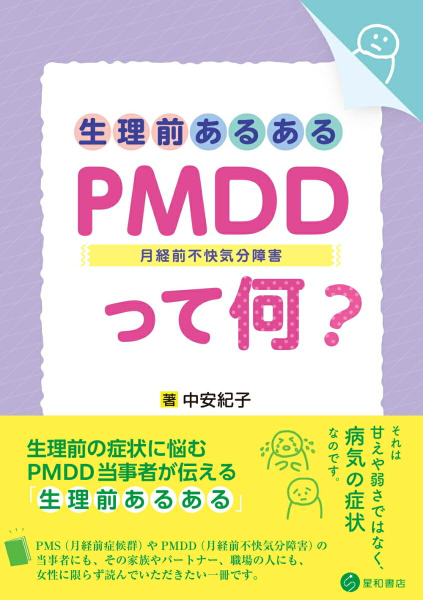 楽天ブックス 生理前あるある Pmdd 月経前不快気分障害 って何 中安 紀子 本