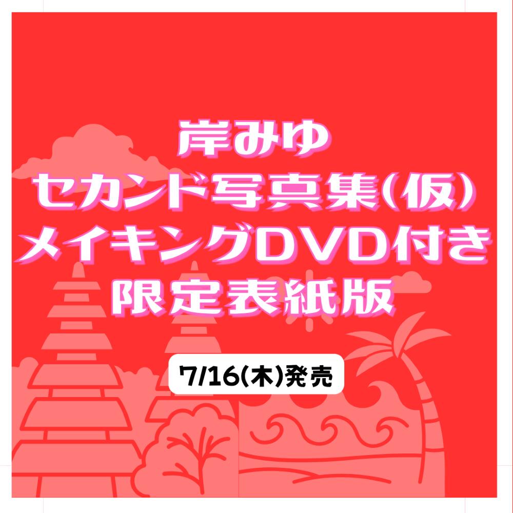 【楽天・Amazon限定表紙版】岸みゆセカンド写真集（仮）メイキングDVD付き