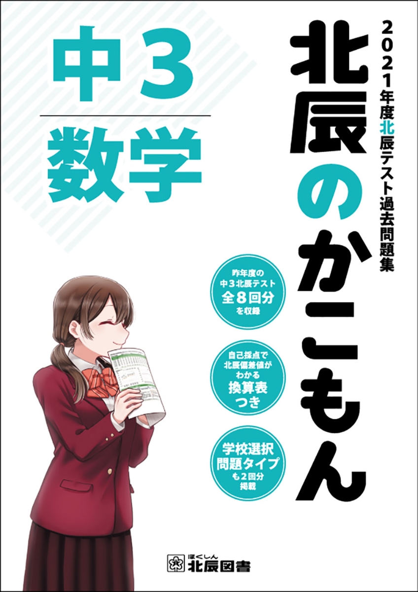 楽天ブックス: 北辰のかこもん 数学 2021年度中3北辰テスト過去問題集