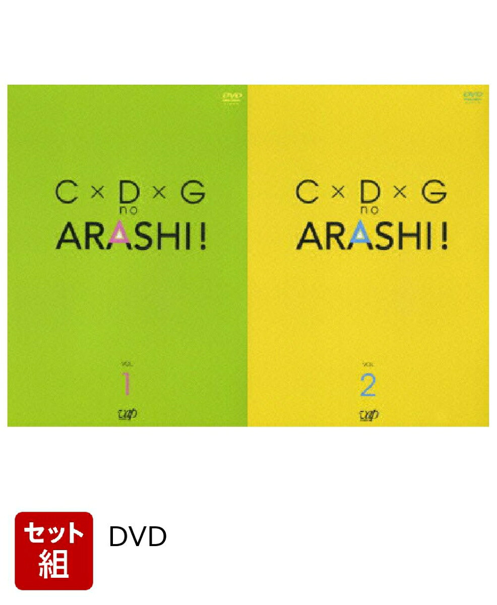 【セット組】C×D×GnoARASHI!VOL.1～2セット[嵐]