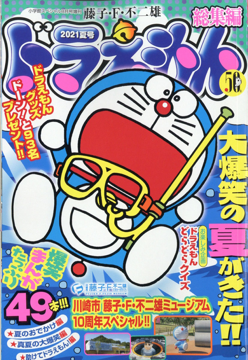 楽天ブックス ドラえもん総集編 21夏号 21年 08月号 雑誌 小学館 雑誌