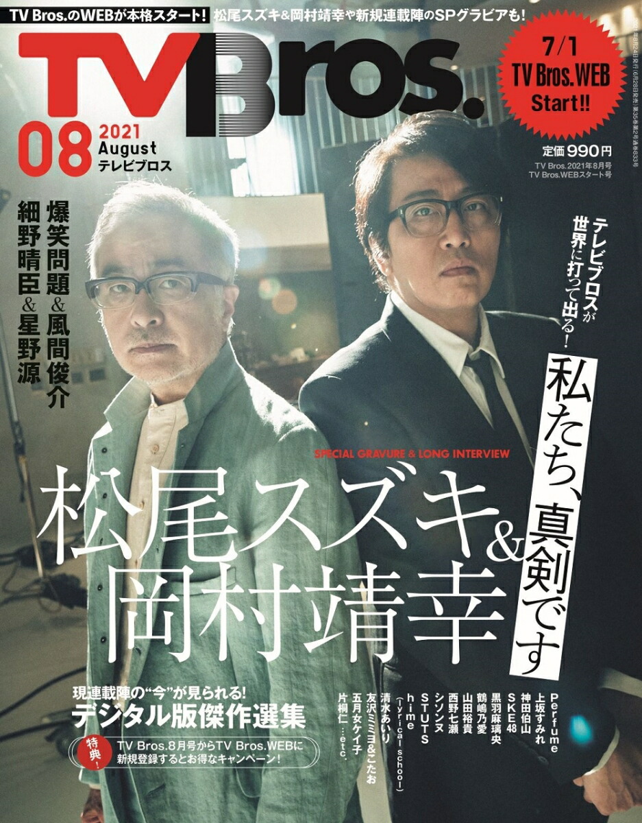 楽天ブックス Tv Bros テレビブロス 21年 08月号 雑誌 東京ニュース通信社 雑誌