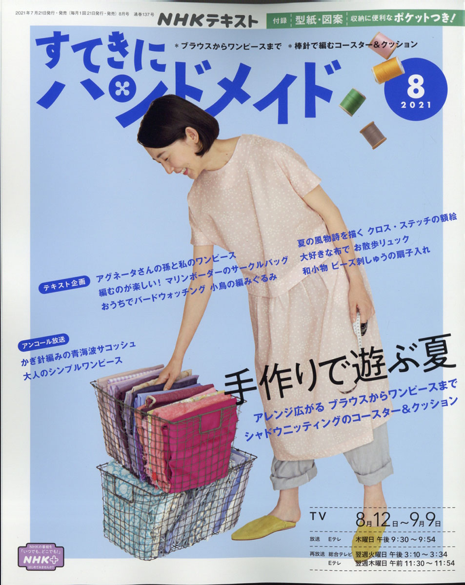 楽天ブックス: すてきにハンドメイド 2021年 08月号 [雑誌] - NHK出版