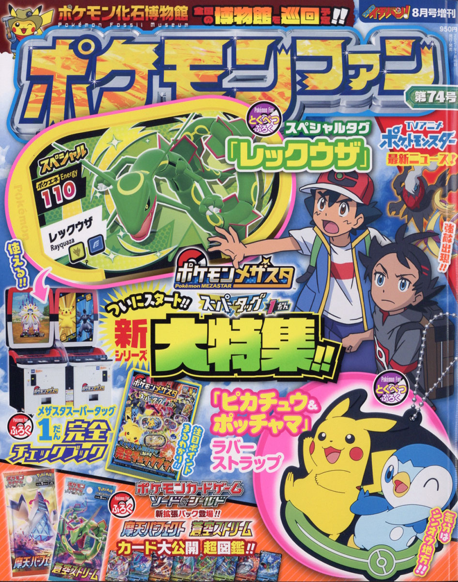 楽天ブックス ポケモンファン 74 21年 08月号 雑誌 小学館 雑誌