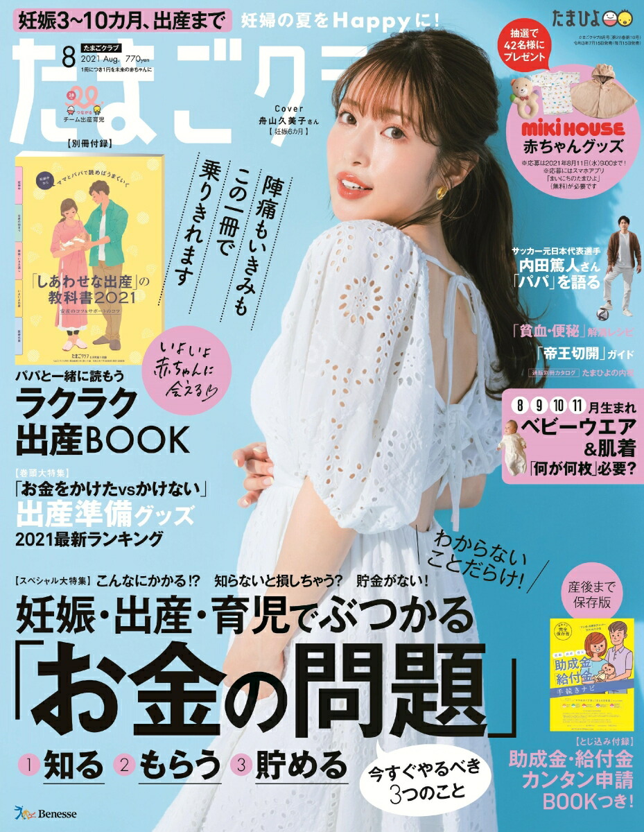 楽天ブックス たまごクラブ 2021年 08月号 雑誌 ベネッセコーポレーション 4910159010811 雑誌