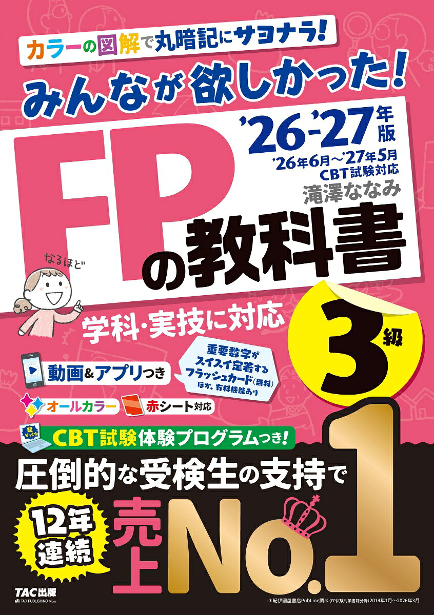 2026-2027年版みんなが欲しかった！FPの教科書3級[滝澤ななみ]