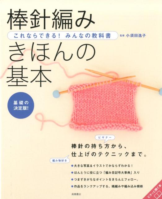 楽天ブックス: 棒針編み きほんの基本 - これならできる！みんなの