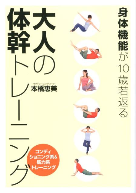 楽天ブックス 大人の体幹トレーニング 身体機能が10歳若返る 本橋恵美 本