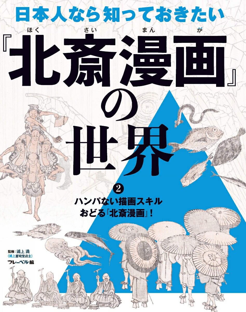 ハンパない描画スキルおどる『北斎漫画』！（2）（日本人なら知っておきたい『北斎漫画』の世界）[浦上満]