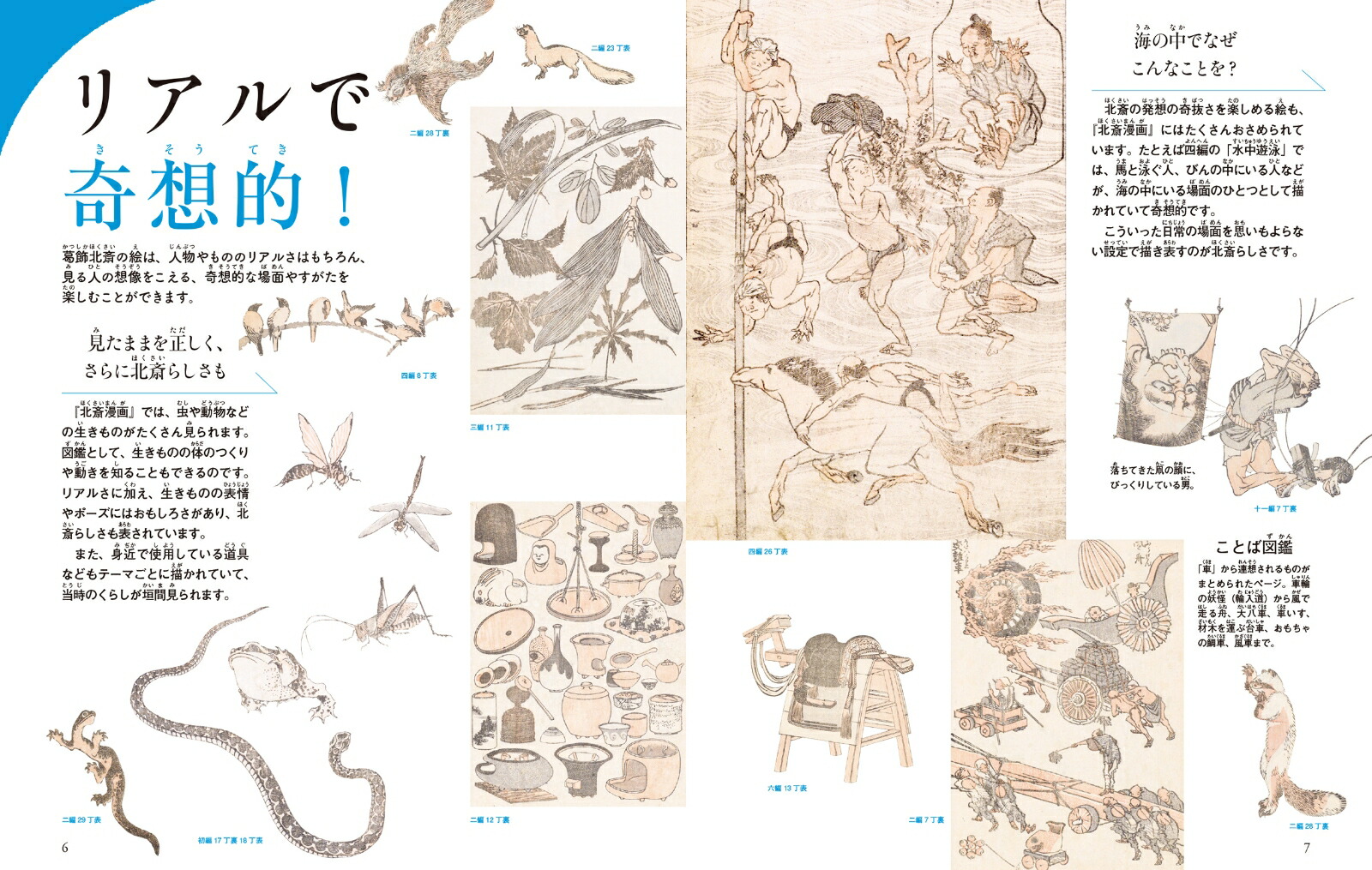 ハンパない描画スキルおどる『北斎漫画』！（2）（日本人なら知っておきたい『北斎漫画』の世界）[浦上満]