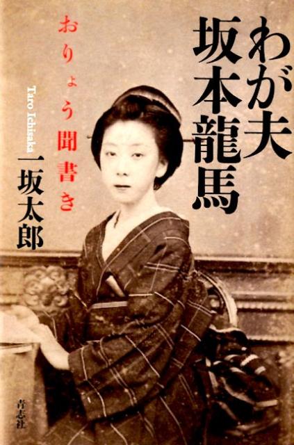 わが夫坂本龍馬[一坂太郎]