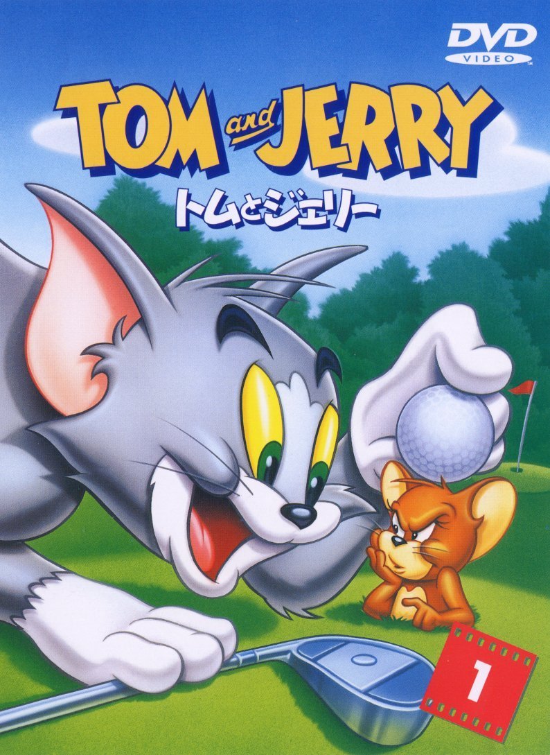 楽天ブックス: トムとジェリー Vol.1 - フレッド・クインビー - ダン 