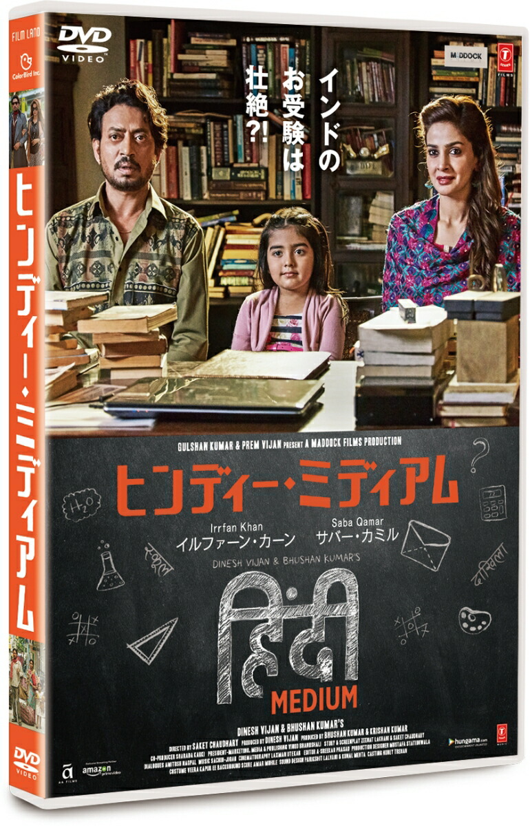 楽天ブックス ヒンディー ミディアム サケート チョードリー イルファーン カーン Dvd