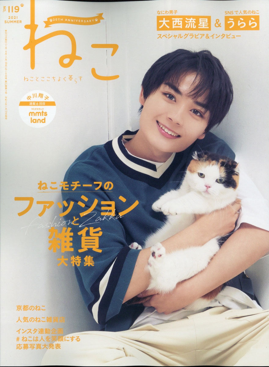 楽天ブックス: NEKO (ネコ) 2021年 08月号 [雑誌] - ネコ