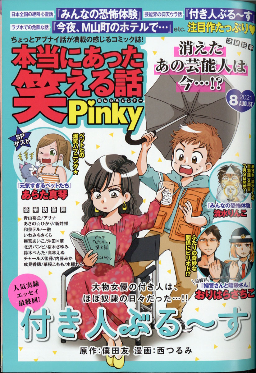 楽天ブックス: 本当にあった笑える話Pinky (ピンキー) 2021年 08月号 [雑誌] - ぶんか社 - 4910082090812 : 雑誌