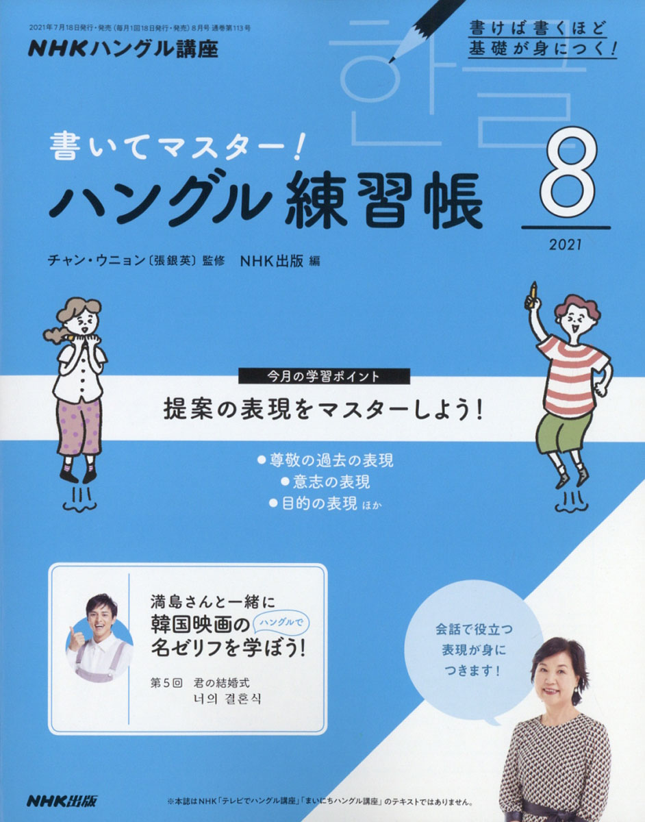 NHK テレビ ハングル講座 書いてマスター!ハングル練習帳 - 雑誌