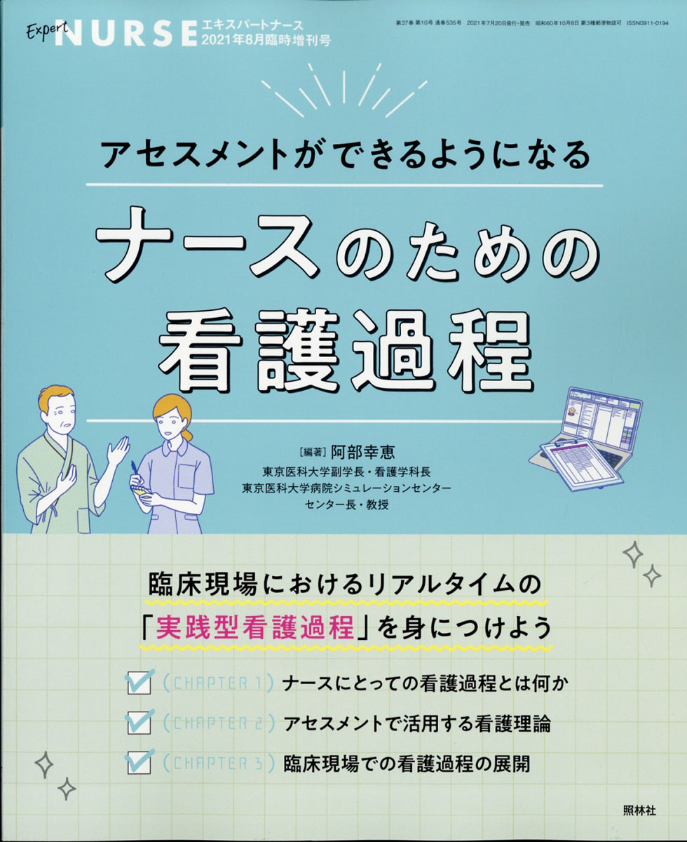 エキスパートナース増刊ナースのための看護過程2021年08月号[雑誌]