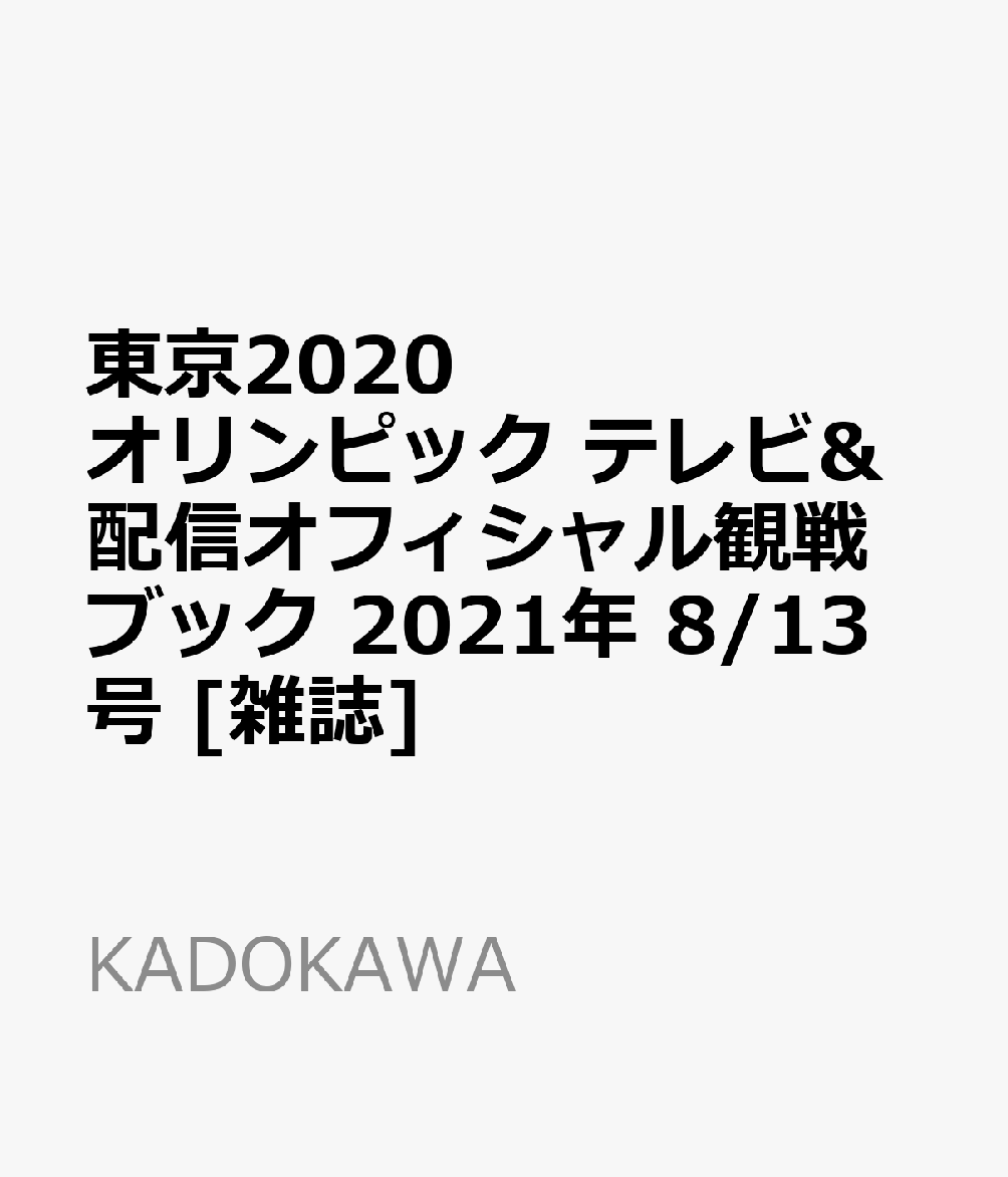 楽天ブックス 増刊 週刊ザテレビジョン 東京オリンピック テレビ 配信オフィシャル観戦ブック 21年 8 13号 雑誌 Kadokawa 雑誌
