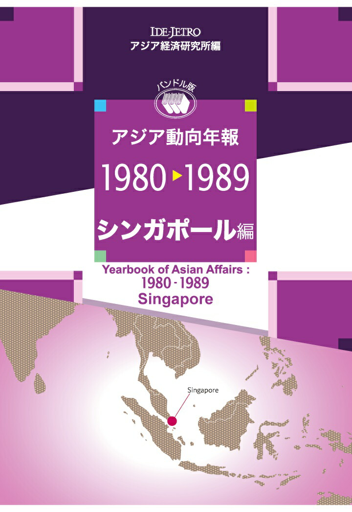 楽天ブックス: 【POD】アジア動向年報1980-1989 シンガポール編